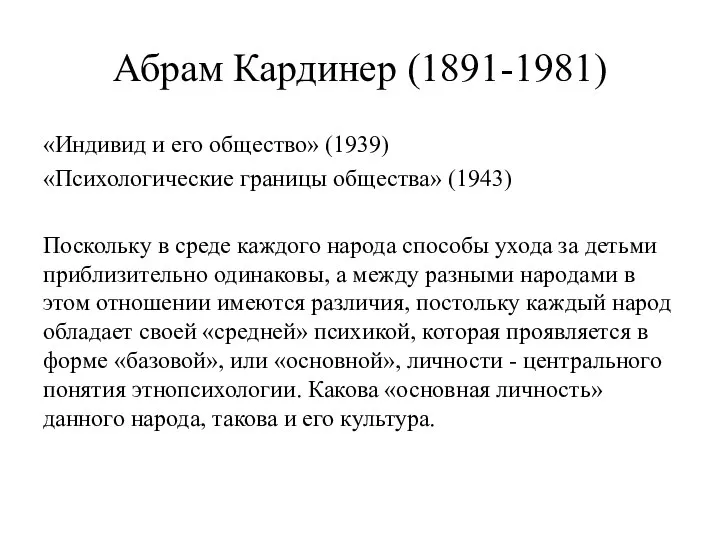 Абрам Кардинер (1891-1981) «Индивид и его общество» (1939) «Психологические границы общества» (1943)