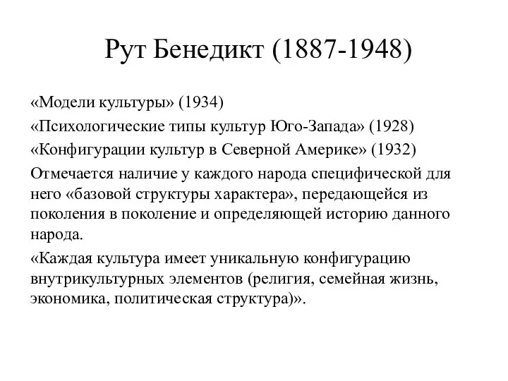 Рут Бенедикт (1887-1948) «Модели культуры» (1934) «Психологические типы культур Юго-Запада» (1928) «Конфигурации