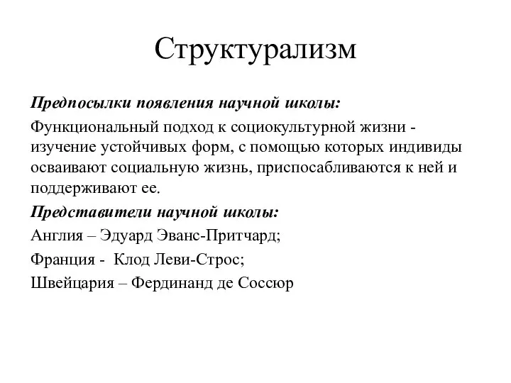 Структурализм Предпосылки появления научной школы: Функциональный подход к социокультурной жизни - изучение