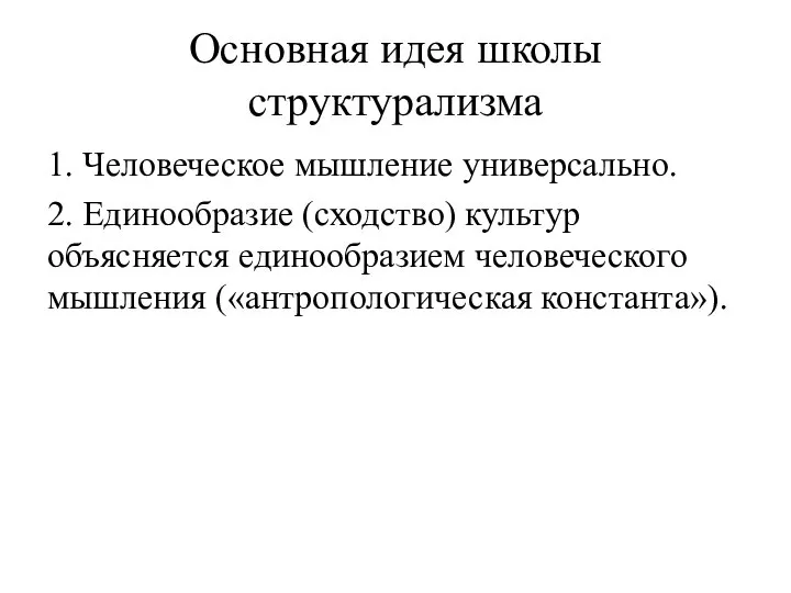 Основная идея школы структурализма 1. Человеческое мышление универсально. 2. Единообразие (сходство) культур