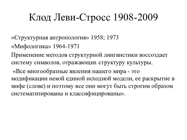 Клод Леви-Стросс 1908-2009 «Структурная антропология» 1958; 1973 «Мифологика» 1964-1971 Применение методов структурной