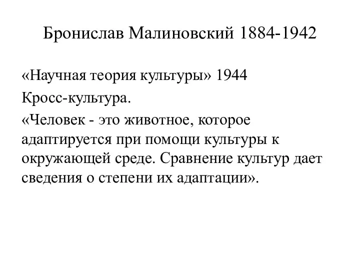 Бронислав Малиновский 1884-1942 «Научная теория культуры» 1944 Кросс-культура. «Человек - это животное,