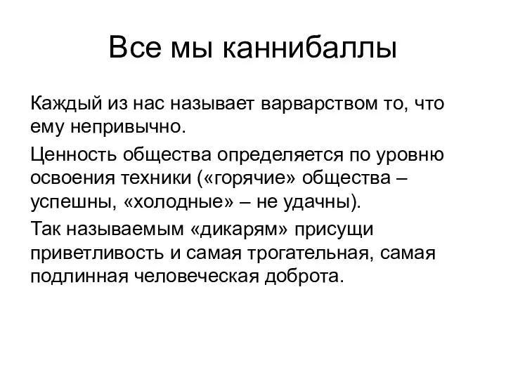 Все мы каннибаллы Каждый из нас называет варварством то, что ему непривычно.