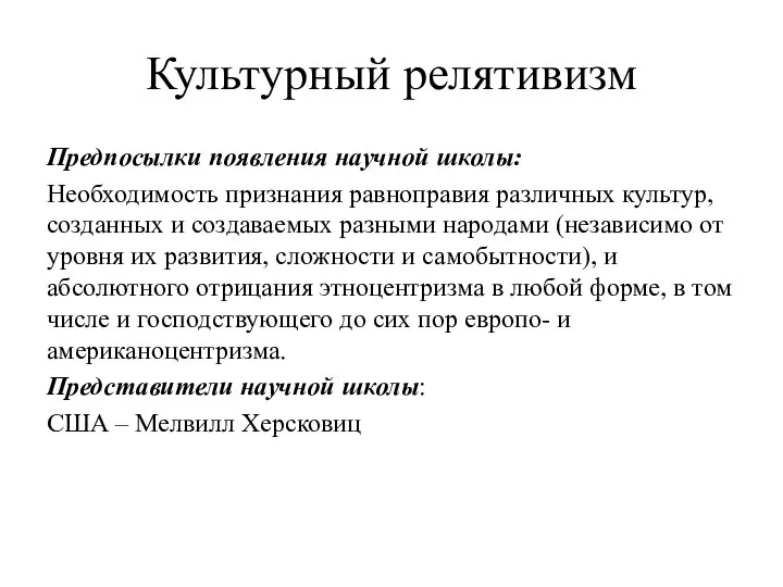 Культурный релятивизм Предпосылки появления научной школы: Необходимость признания равноправия различных культур, созданных