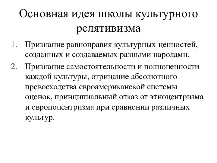 Основная идея школы культурного релятивизма Признание равноправия культурных ценностей, созданных и создаваемых