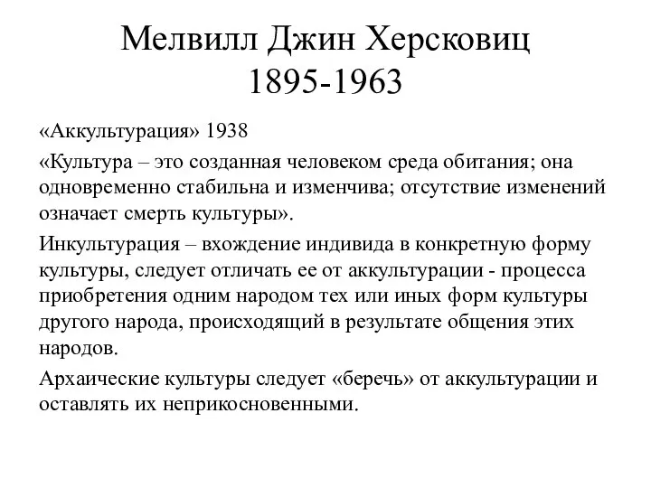 Мелвилл Джин Херсковиц 1895-1963 «Аккультурация» 1938 «Культура – это созданная человеком среда