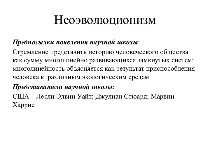 Неоэволюционизм Предпосылки появления научной школы: Стремление представить историю человеческого общества как сумму