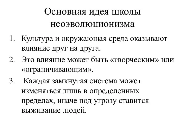 Основная идея школы неоэволюционизма Культура и окружающая среда оказывают влияние друг на