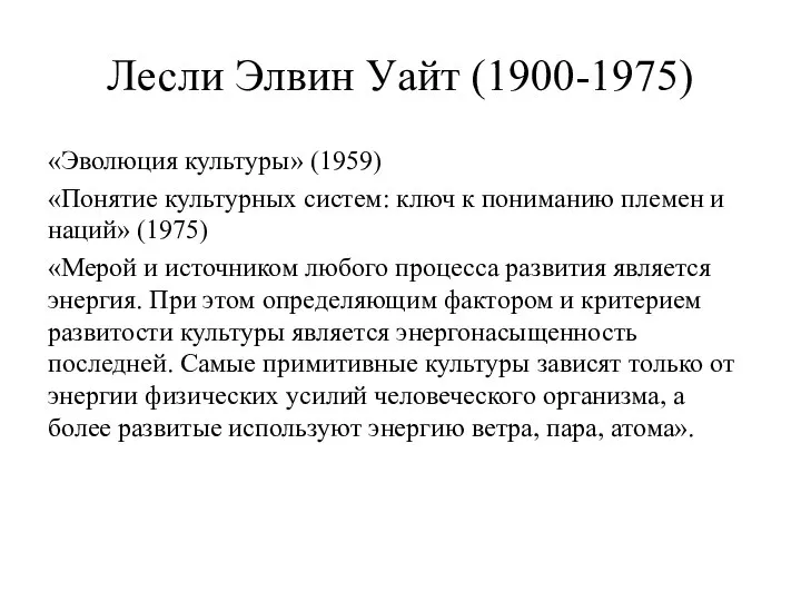 Лесли Элвин Уайт (1900-1975) «Эволюция культуры» (1959) «Понятие культурных систем: ключ к