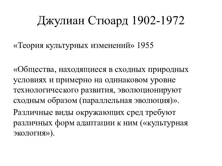 Джулиан Стюард 1902-1972 «Теория культурных изменений» 1955 «Общества, находящиеся в сходных природных