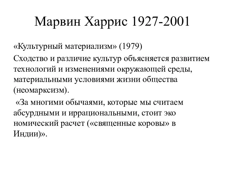 Марвин Харрис 1927-2001 «Культурный материализм» (1979) Сходство и различие культур объясняется развитием