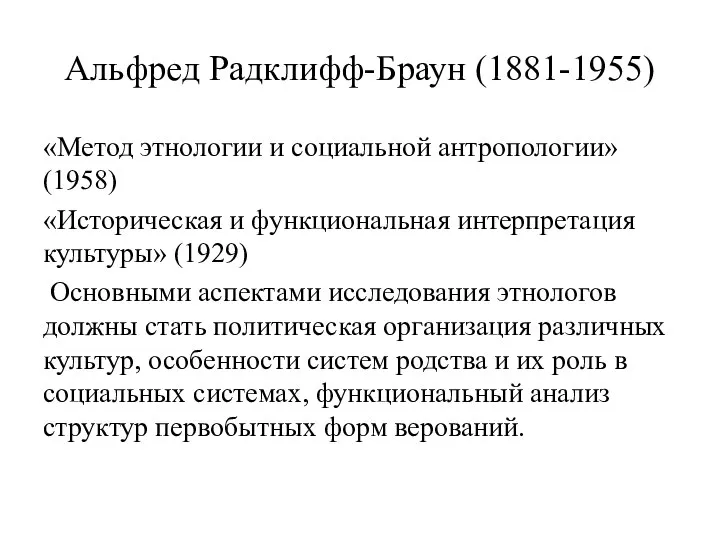 Альфред Радклифф-Браун (1881-1955) «Метод этнологии и социальной антропологии» (1958) «Историческая и функциональная