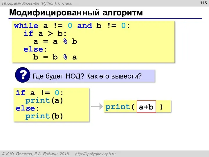 Модифицированный алгоритм while a != 0 and b != 0: if a