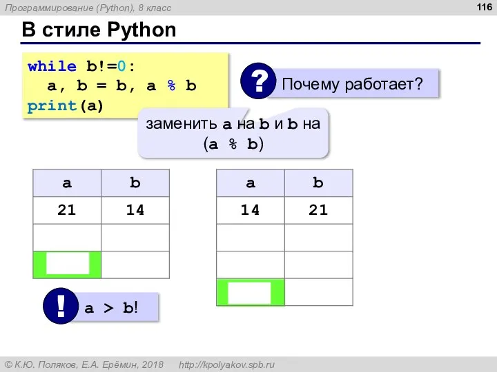 В стиле Python while b!=0: a, b = b, a % b