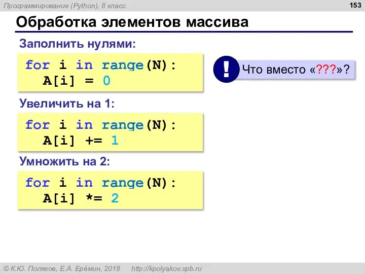 Обработка элементов массива Увеличить на 1: for i in range(N): ??? A[i]