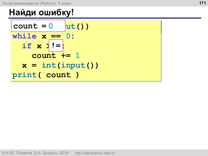 Найди ошибку! count = 0 x = int(input()) while x == 0: