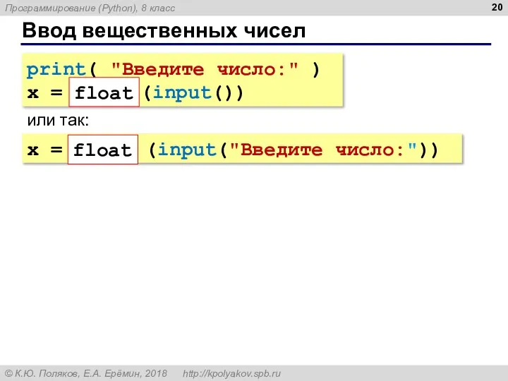 Ввод вещественных чисел print( "Введите число:" ) x = float (input()) или