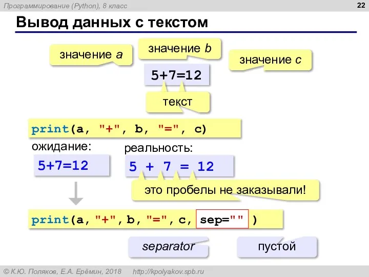 Вывод данных с текстом 5+7=12 значение a значение с значение b print(a,