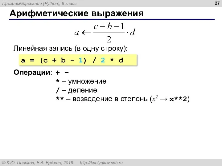 Арифметические выражения Линейная запись (в одну строку): a = (c + b