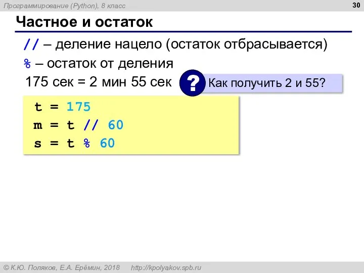 Частное и остаток // – деление нацело (остаток отбрасывается) % – остаток