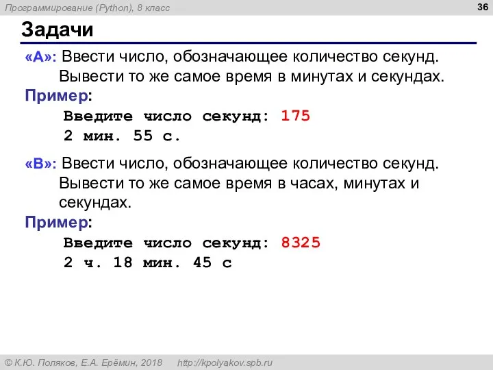 Задачи «A»: Ввести число, обозначающее количество секунд. Вывести то же самое время