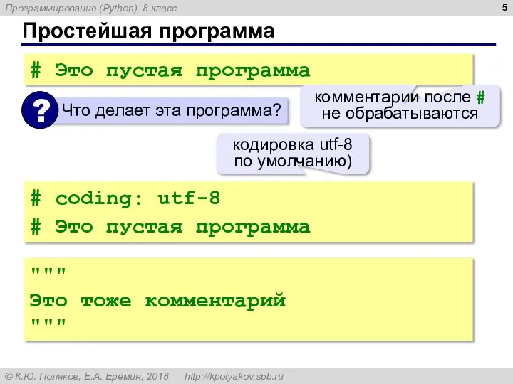 Простейшая программа # Это пустая программа комментарии после # не обрабатываются #