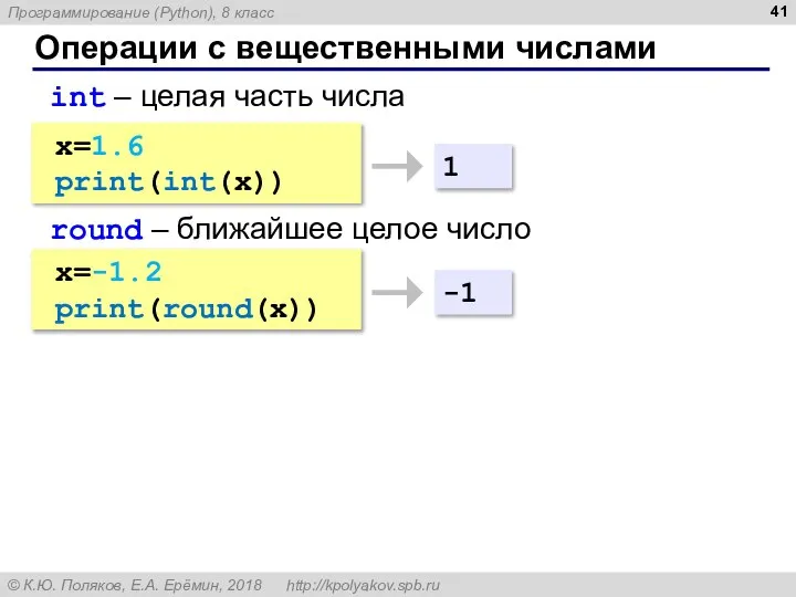 Операции с вещественными числами x=1.6 print(int(x)) int – целая часть числа 1