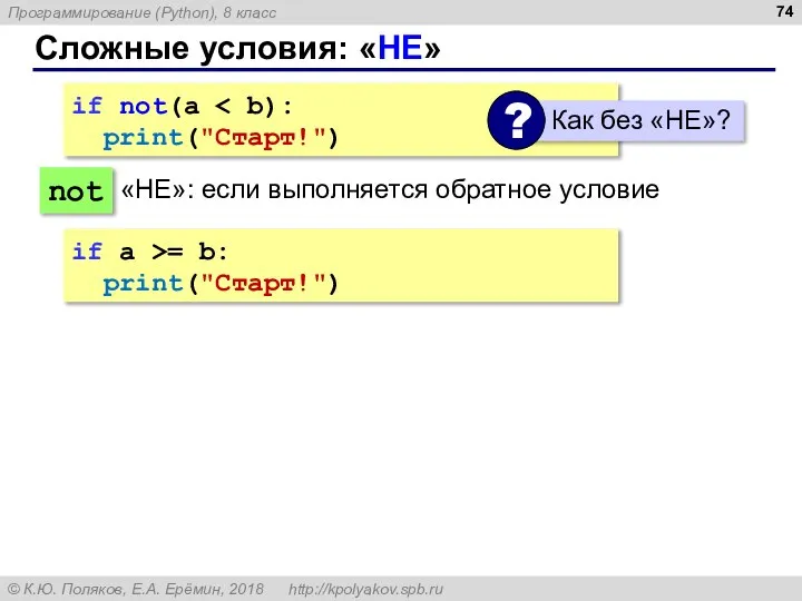 Сложные условия: «НЕ» if not(a print("Cтарт!") not «НЕ»: если выполняется обратное условие