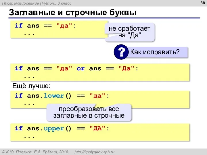 Заглавные и строчные буквы if ans == "да": ... не сработает на