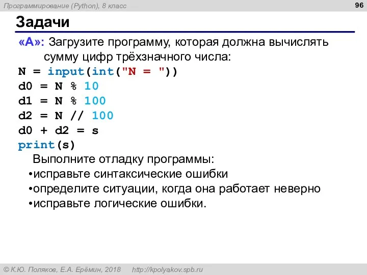 Задачи «A»: Загрузите программу, которая должна вычислять сумму цифр трёхзначного числа: N