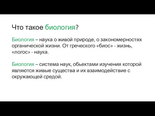 Что такое биология? Биология – наука о живой природе, о закономерностях органической