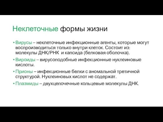 Неклеточные формы жизни Вирусы – неклеточные инфекционные агенты, которые могут воспроизводиться только