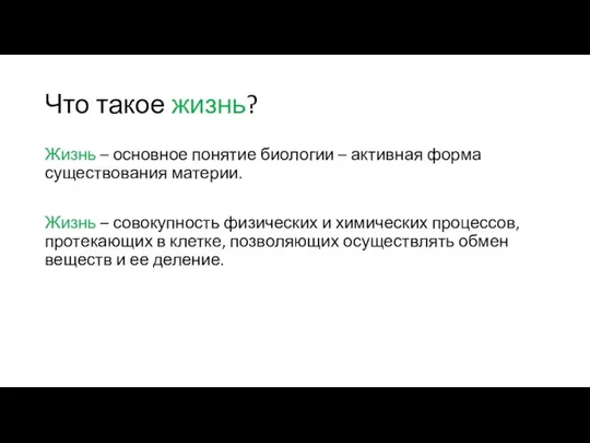 Что такое жизнь? Жизнь – основное понятие биологии – активная форма существования