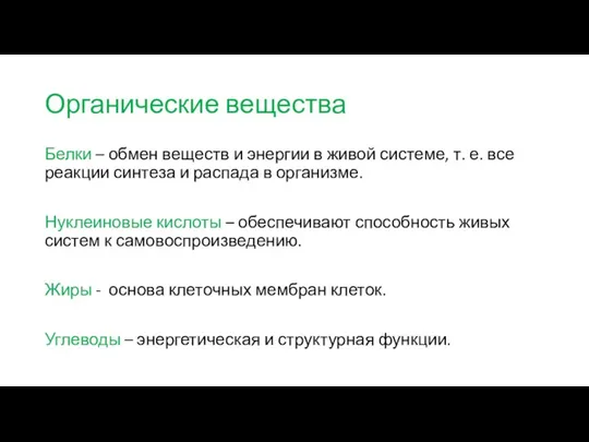 Органические вещества Белки – обмен веществ и энергии в живой системе, т.