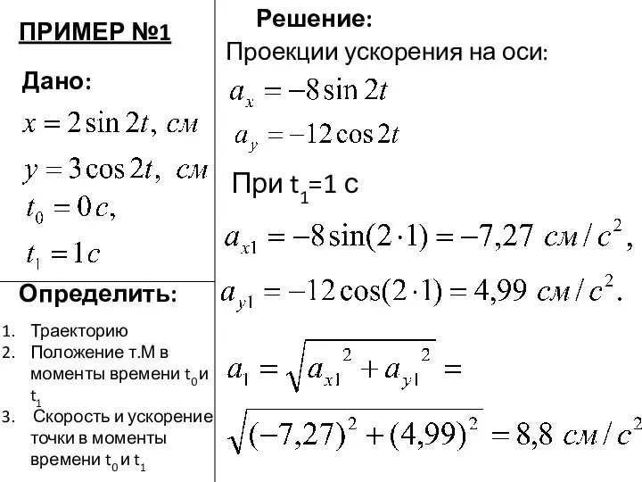 Дано: Определить: Решение: ПРИМЕР №1 Проекции ускорения на оси: При t1=1 с