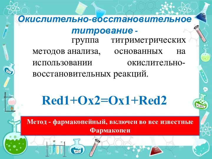 Окислительно-восстановительное титрование - группа титриметрических методов анализа, основанных на использовании окислительно-восстановительных реакций.