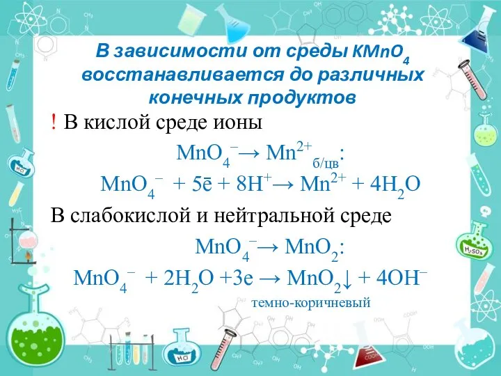 В зависимости от среды KMnO4 восстанавливается до различных конечных продуктов ! В