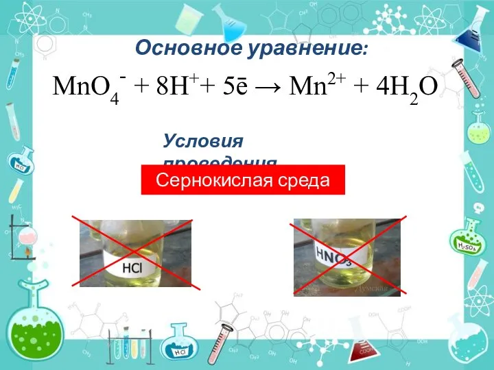 Основное уравнение: МnО4- + 8Н++ 5ē → Мn2+ + 4Н2О Условия проведения Сернокислая среда