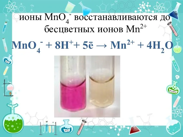 ионы МnО4- восстанавливаются до бесцветных ионов Мn2+ МnО4- + 8Н++ 5ē → Мn2+ + 4Н2О