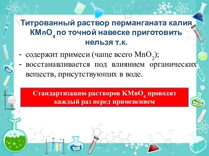 Титрованный раствор перманганата калия КМnО4 по точной навеске приготовить нельзя т.к. содержит