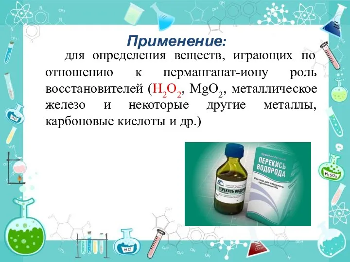Применение: для определения веществ, играющих по отношению к перманганат-иону роль восстановителей (H2O2,