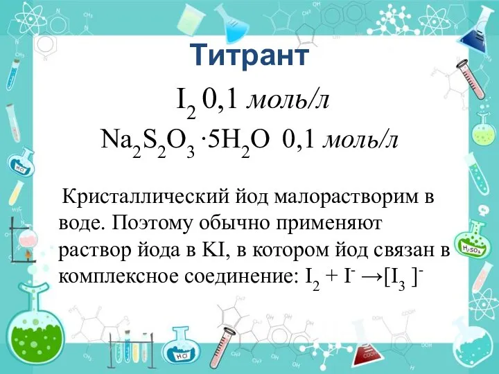 Титрант I2 0,1 моль/л Na2S2O3 ∙5H2O 0,1 моль/л Кристаллический йод малорастворим в