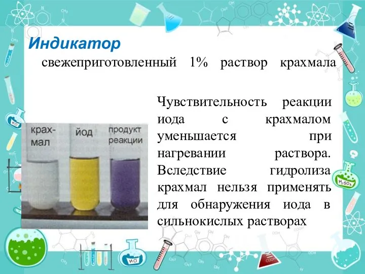 Индикатор свежеприготовленный 1% раствор крахмала Чувствительность реакции иода с крахмалом уменьшается при