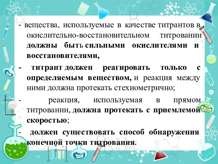 - вещества, используемые в качестве титрантов в окислительно-восстановительном титровании должны быть сильными