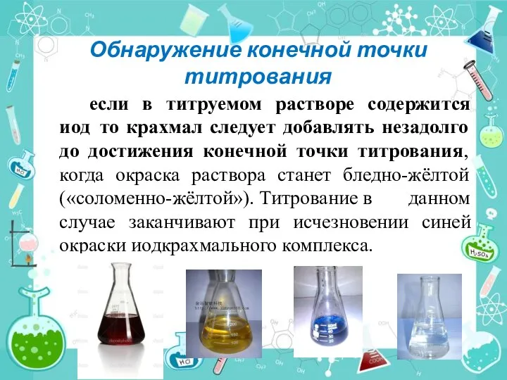 Обнаружение конечной точки титрования если в титруемом растворе содержится иод то крахмал