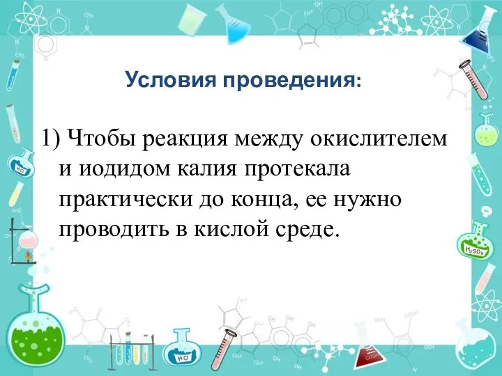 Условия проведения: 1) Чтобы реакция между окислителем и иодидом калия протекала практически