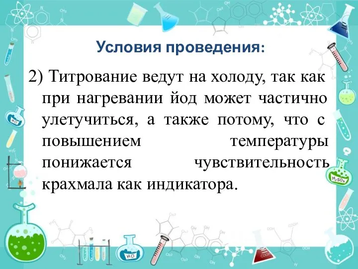 Условия проведения: 2) Титрование ведут на холоду, так как при нагревании йод