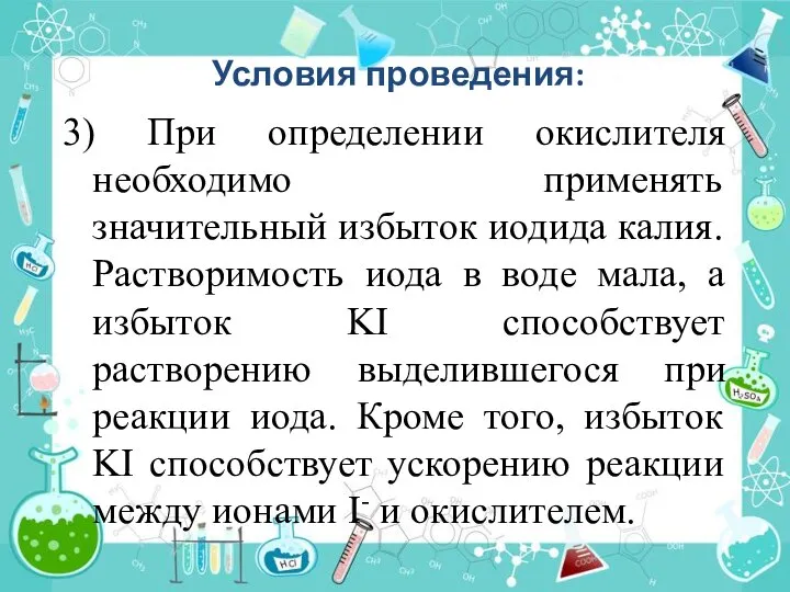 Условия проведения: 3) При определении окислителя необходимо применять значительный избыток иодида калия.