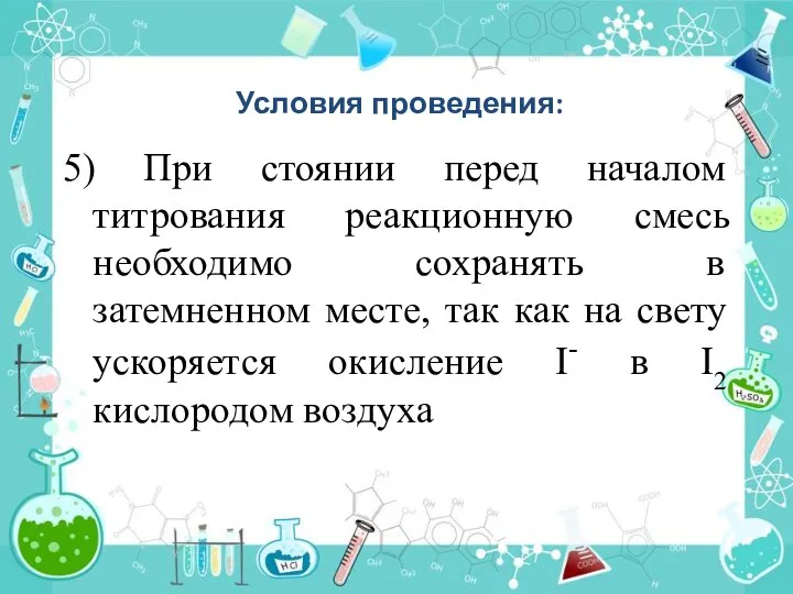 Условия проведения: 5) При стоянии перед началом титрования реакционную смесь необходимо сохранять