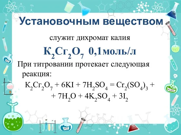 Установочным веществом служит дихромат калия К2Сг2О7 0,1моль/л При титровании протекает следующая реакция: